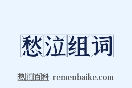 愁泣组词是什么意思的图片